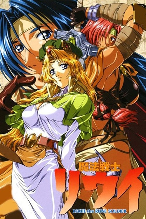 Póster de 魔法戦士リウイ