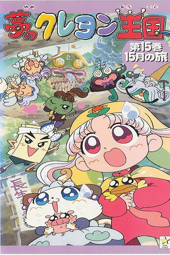 Póster de 夢のクレヨン王国