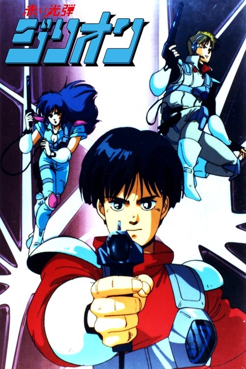 Póster de 赤い光弾ジリオン