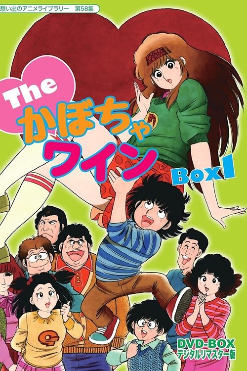 Póster de The♥かぼちゃワイン