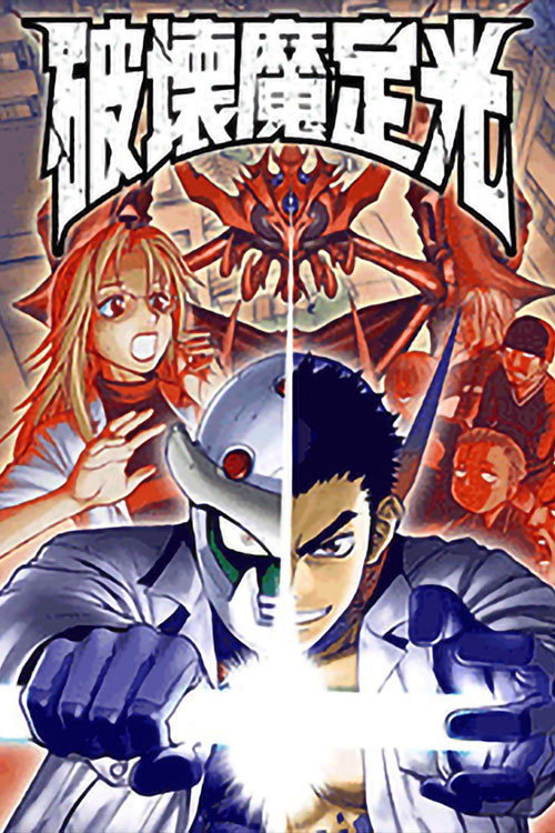 Póster de 破壊魔定光