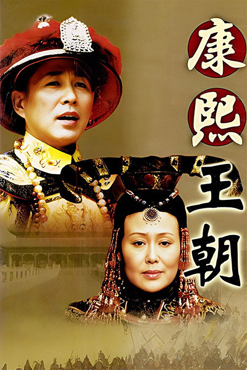 Póster de 康熙王朝