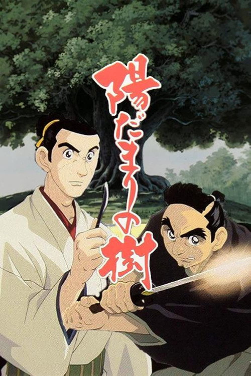 Póster de 陽だまりの樹