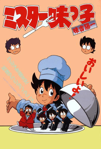 Póster de ミスター味っ子
