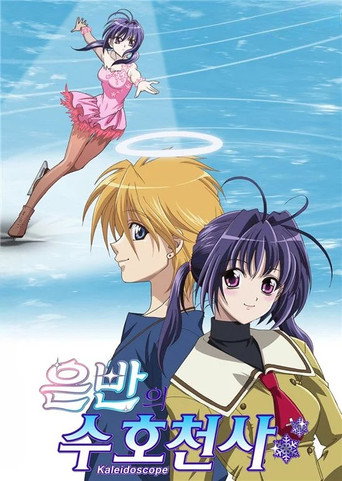 Póster de 銀盤カレイドスコープ