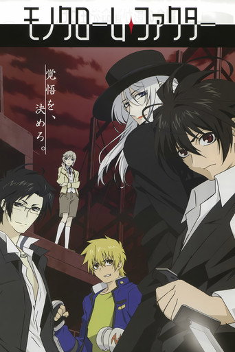 Póster de モノクローム・ファクター