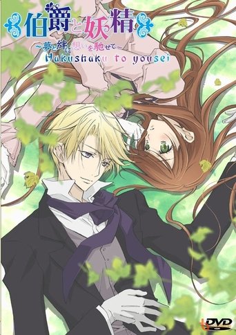 Póster de 伯爵と妖精