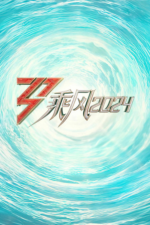Póster de 乘风2024