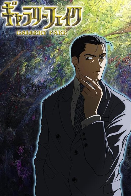 Póster de ギャラリーフェイク