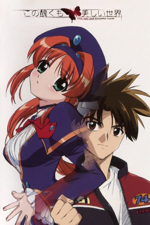 Póster de この醜くも美しい世界