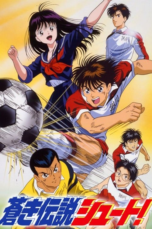 Póster de 蒼き伝説　シュート！