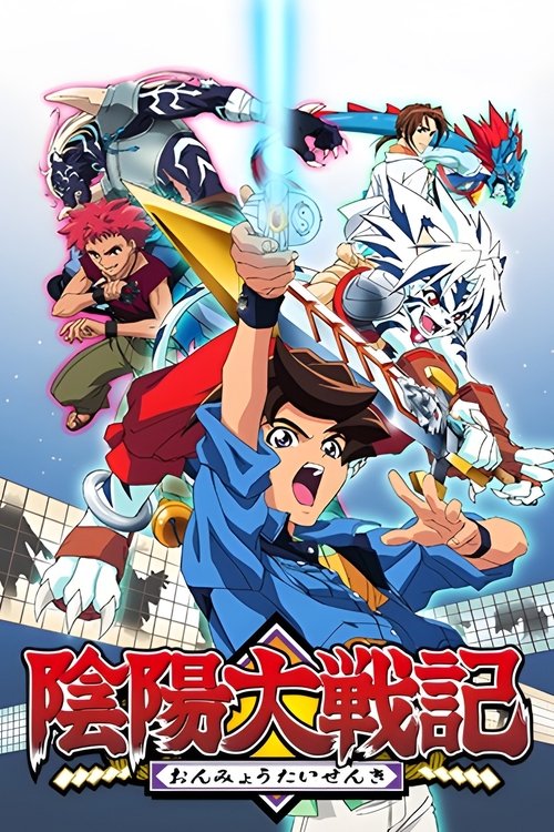 Póster de 陰陽大戦記