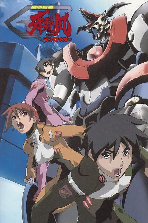Póster de 破邪巨星Gダンガイオー