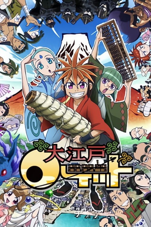 Póster de 大江戸ロケット