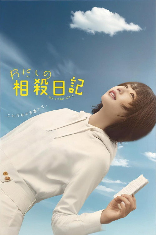 Póster de わたしの相殺日記