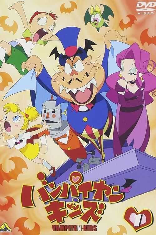 Póster de バンパイヤン・キッズ