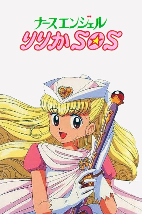 Póster de ナースエンジェルりりかＳＯＳ