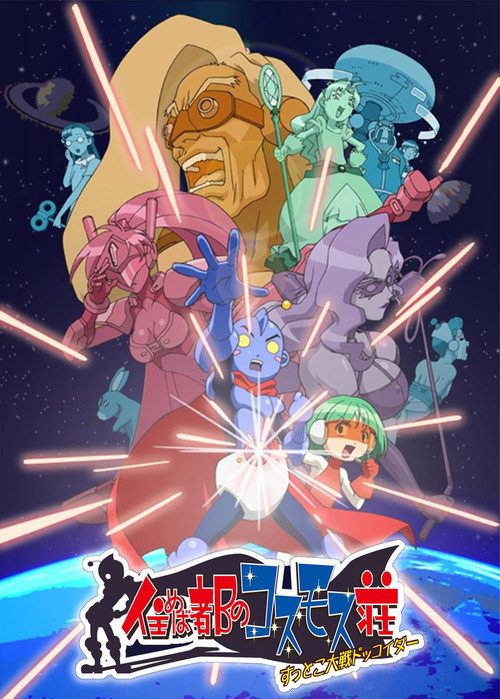 Póster de 住めば都のコスモス荘 すっとこ大戦ドッコイダー