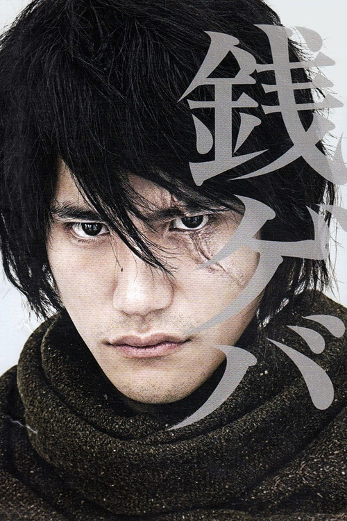 Póster de 銭ゲバ
