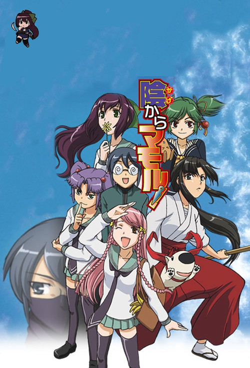 Póster de 陰からマモル！