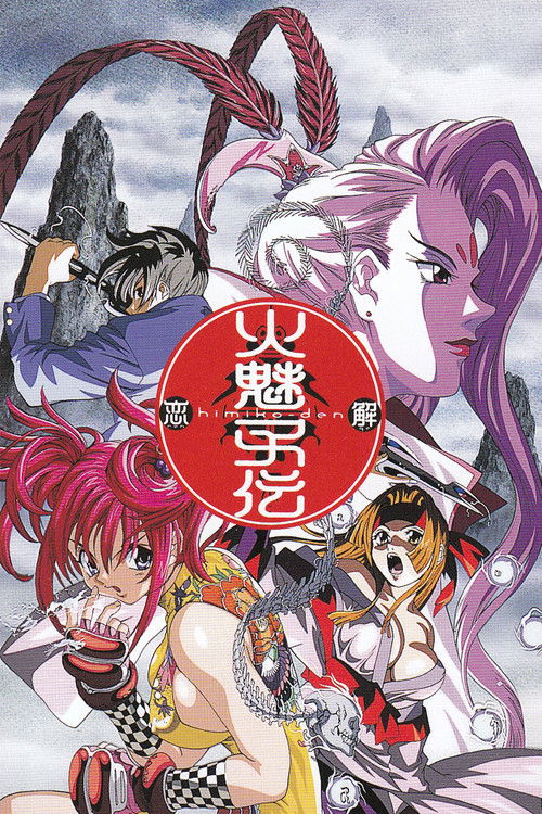 Póster de 火魅子伝