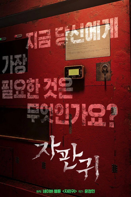 Póster de 자판귀
