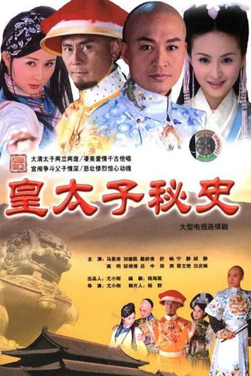 Póster de 皇太子秘史