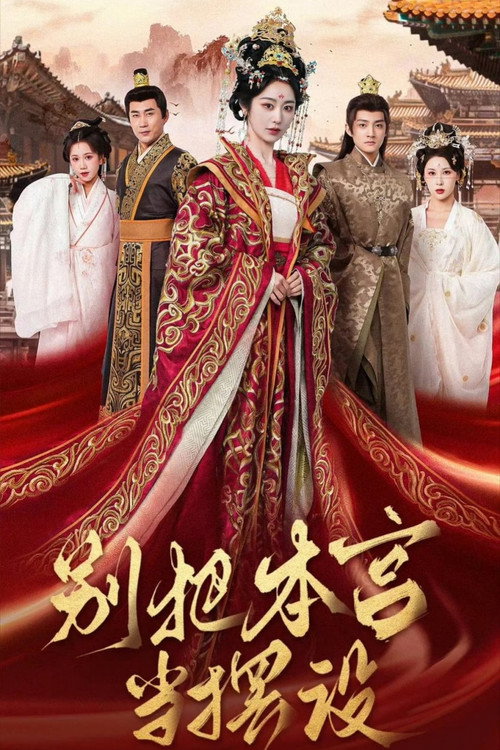 Póster de 别把本宫当摆设
