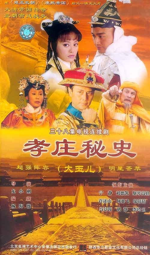 Póster de 孝庄秘史