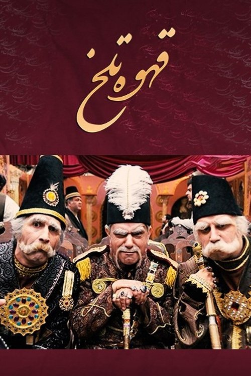Póster de قهوه تلخ