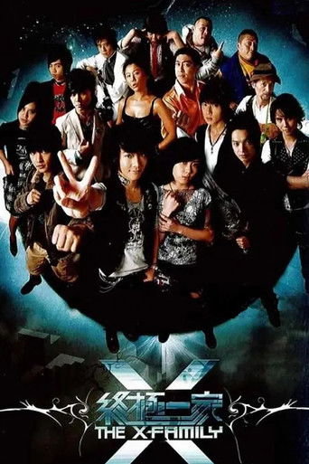 Póster de 終極一家