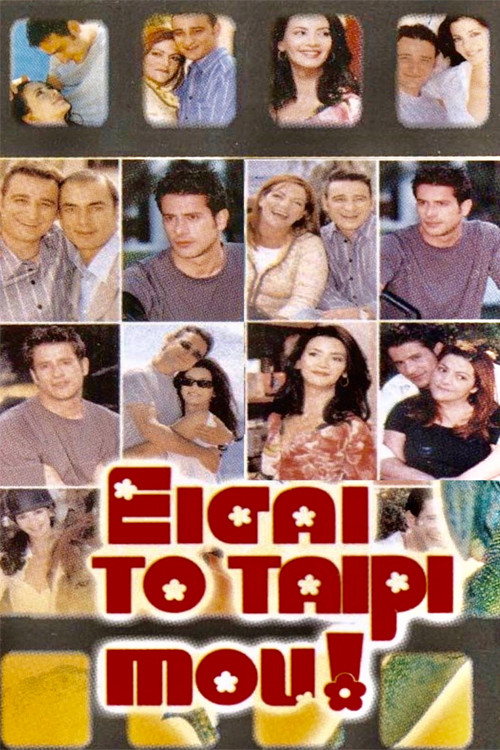 Póster de Είσαι Το Ταίρι Μου