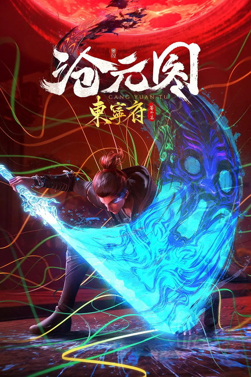 Póster de 沧元图番外：东宁府