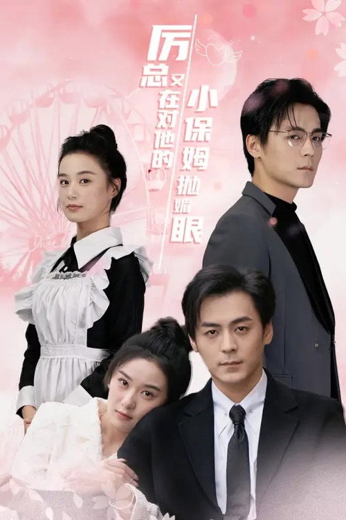 Póster de 厉总又在对他的小保姆抛媚眼