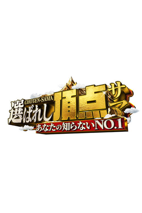 Póster de ~Anata no shiranai NO.1~ Erabareshi chotensama
