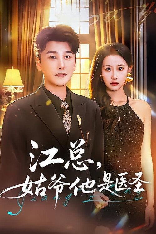 Póster de 江总，姑爷他是医圣