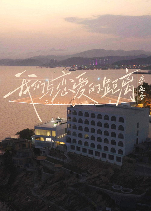 Póster de 我们与恋爱的距离