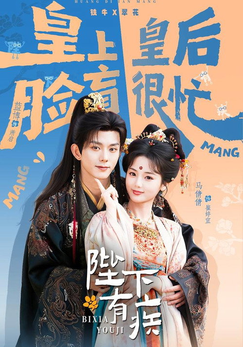 Póster de 陛下有疾