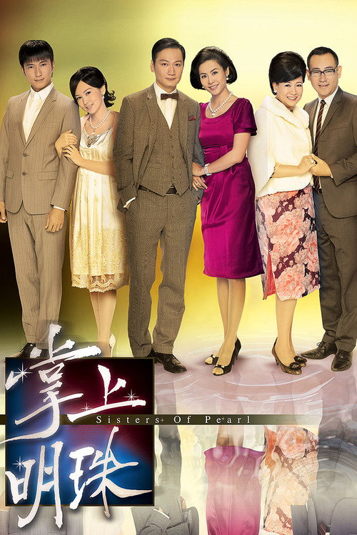 Póster de 掌上明珠