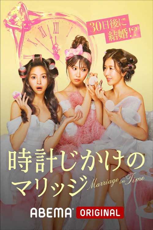 Póster de 時計じかけのマリッジ