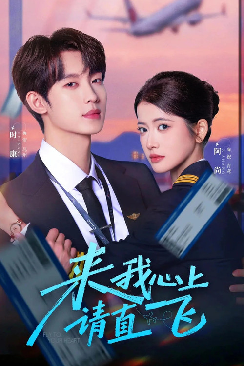 Póster de 来我心上请直飞