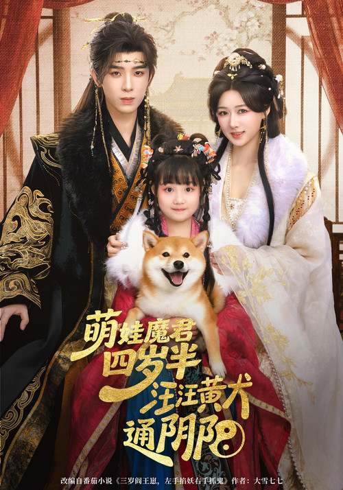 Póster de 萌娃魔君四岁半，汪汪黄犬通阴阳
