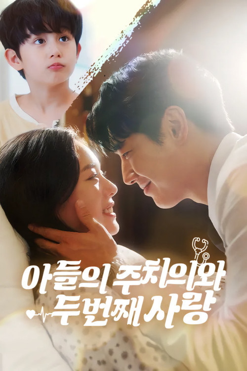Póster de 아들의 주치의와 두 번째 사랑