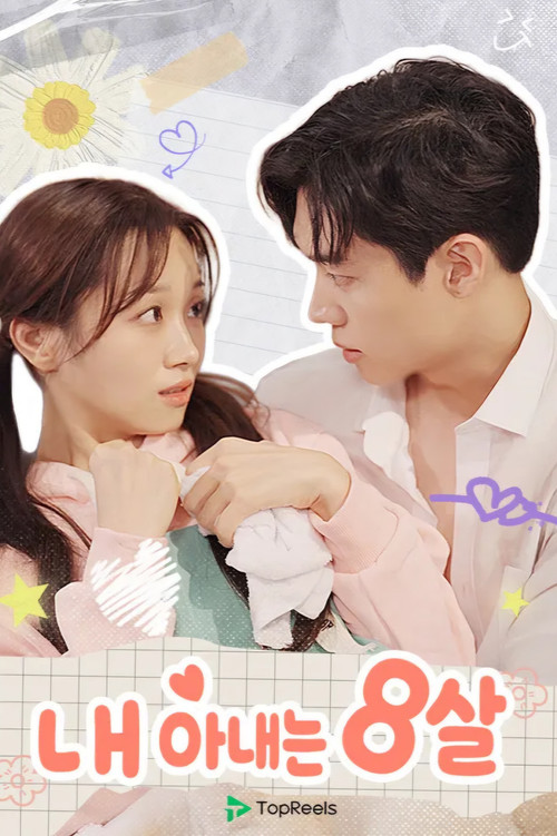 Póster de 내 아내는 8살