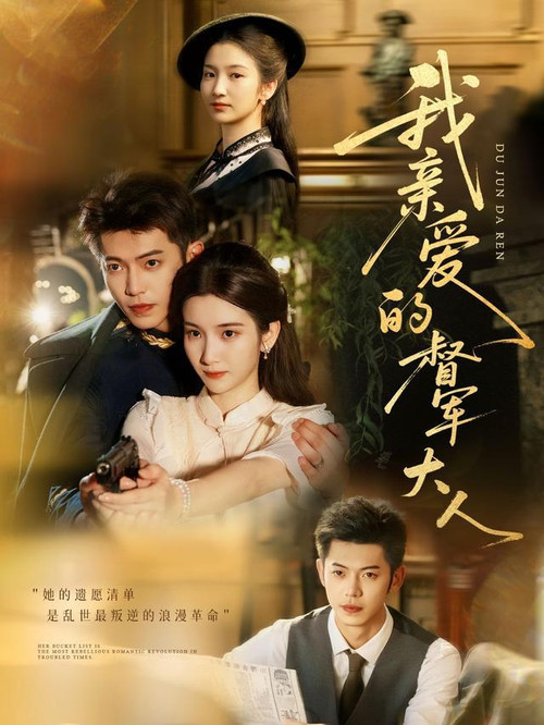 Póster de 我亲爱的督军大