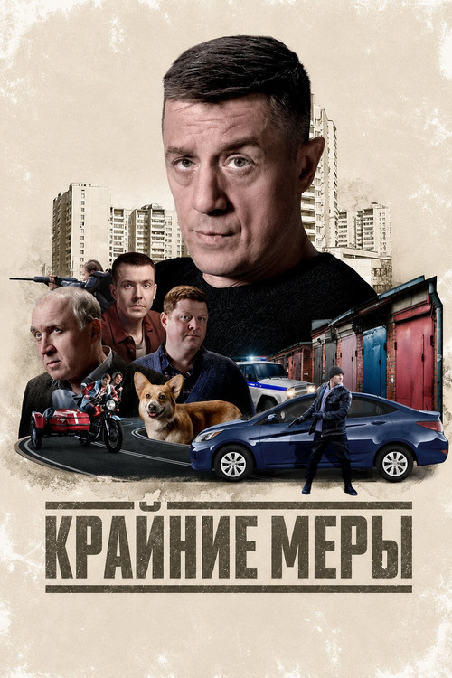 Póster de Крайние меры