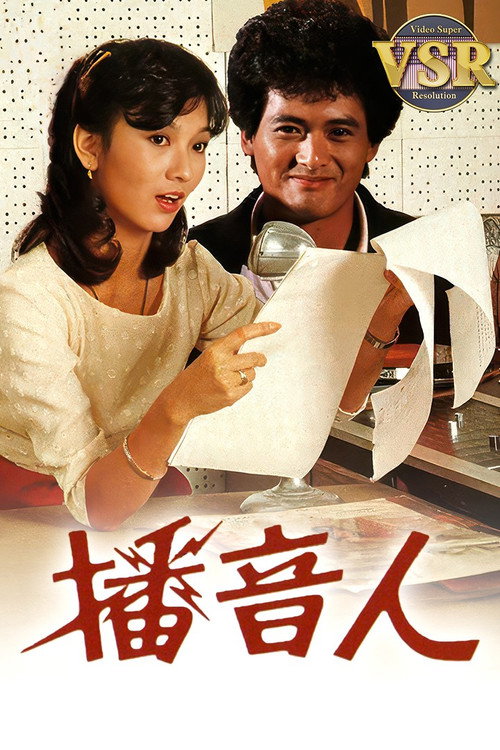 Póster de 播音人 (數碼修復版)
