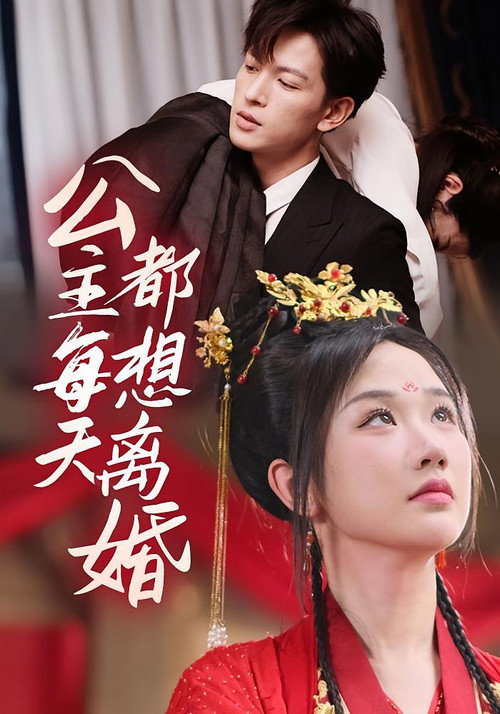 Póster de 公主每天都想離婚