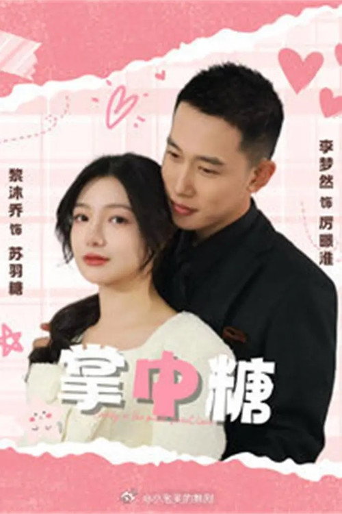 Póster de 掌中糖