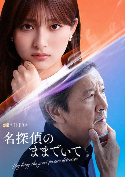 Póster de My Grandfather, the Master Detective